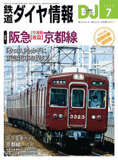 鉄道ダイヤ情報2025年7月号