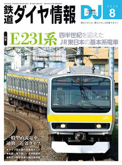 鉄道ダイヤ情報2025年8月号