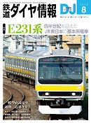 鉄道ダイヤ情報2025年8月号