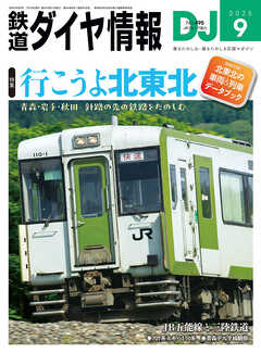 鉄道ダイヤ情報2025年9月号