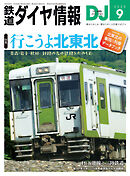 鉄道ダイヤ情報2025年9月号