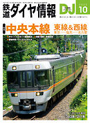 鉄道ダイヤ情報2025年10月号