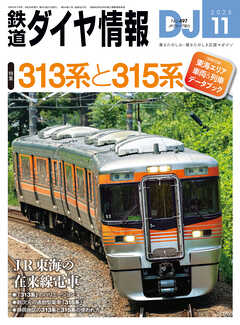 鉄道ダイヤ情報2025年11月号