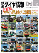 鉄道ダイヤ情報2025年12月号