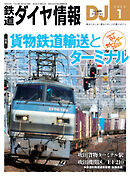 鉄道ダイヤ情報2026年1月号
