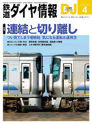 鉄道ダイヤ情報2026年4月号