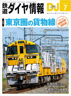 鉄道ダイヤ情報2026年7月号