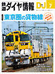 鉄道ダイヤ情報2026年7月号