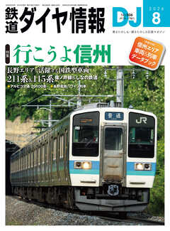 鉄道ダイヤ情報2026年8月号