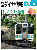 鉄道ダイヤ情報2026年8月号