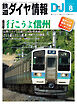 鉄道ダイヤ情報2026年8月号