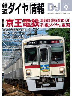 鉄道ダイヤ情報2026年9月号