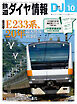 鉄道ダイヤ情報2026年10月号