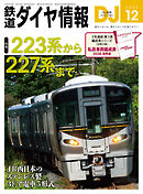 鉄道ダイヤ情報2026年12月号