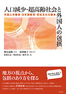 人口減少・超高齢社会と外国人の包摂――外国人労働者・日本語教育・民俗文化の継承