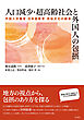 人口減少・超高齢社会と外国人の包摂――外国人労働者・日本語教育・民俗文化の継承
