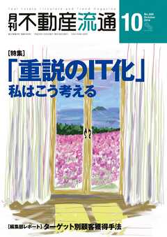 月刊不動産流通 2014年 10月号