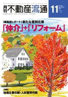 月刊不動産流通 2014年 11月号