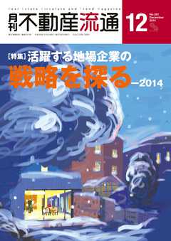 月刊不動産流通 2014年 12月号