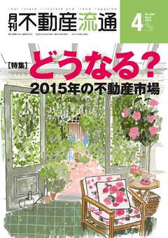 月刊不動産流通 2015年 4月号
