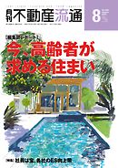 月刊不動産流通 2015年 8月号