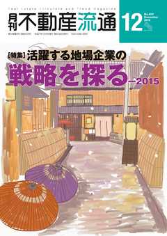 月刊不動産流通 2015年 12月号