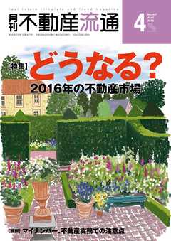 月刊不動産流通 2016年 4月号