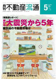 月刊不動産流通 2016年 5月号