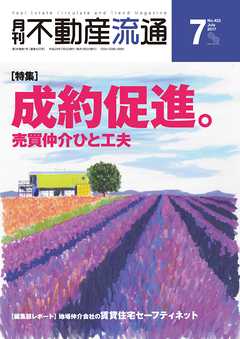月刊不動産流通 2017年 7月号
