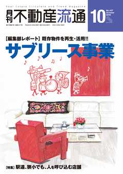 月刊不動産流通 2018年 10月号 - 不動産流通研究所 - 雑誌・無料試し読みなら、電子書籍・コミックストア ブックライブ