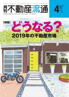 月刊不動産流通 2019年 4月号