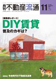 月刊不動産流通 2019年 11月号 - 不動産流通研究所 - 雑誌・無料試し読みなら、電子書籍・コミックストア ブックライブ