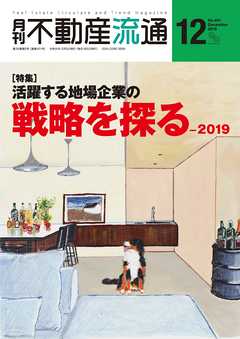 月刊不動産流通 2019年 12月号