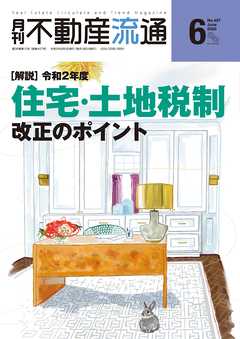 月刊不動産流通 2020年 6月号