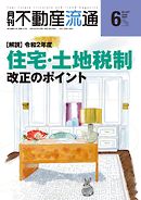 月刊不動産流通 2020年 6月号