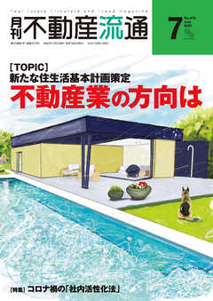 月刊不動産流通 2021年 7月号