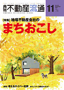 月刊不動産流通 2021年 11月号