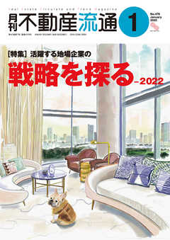 月刊不動産流通 2022年 1月号