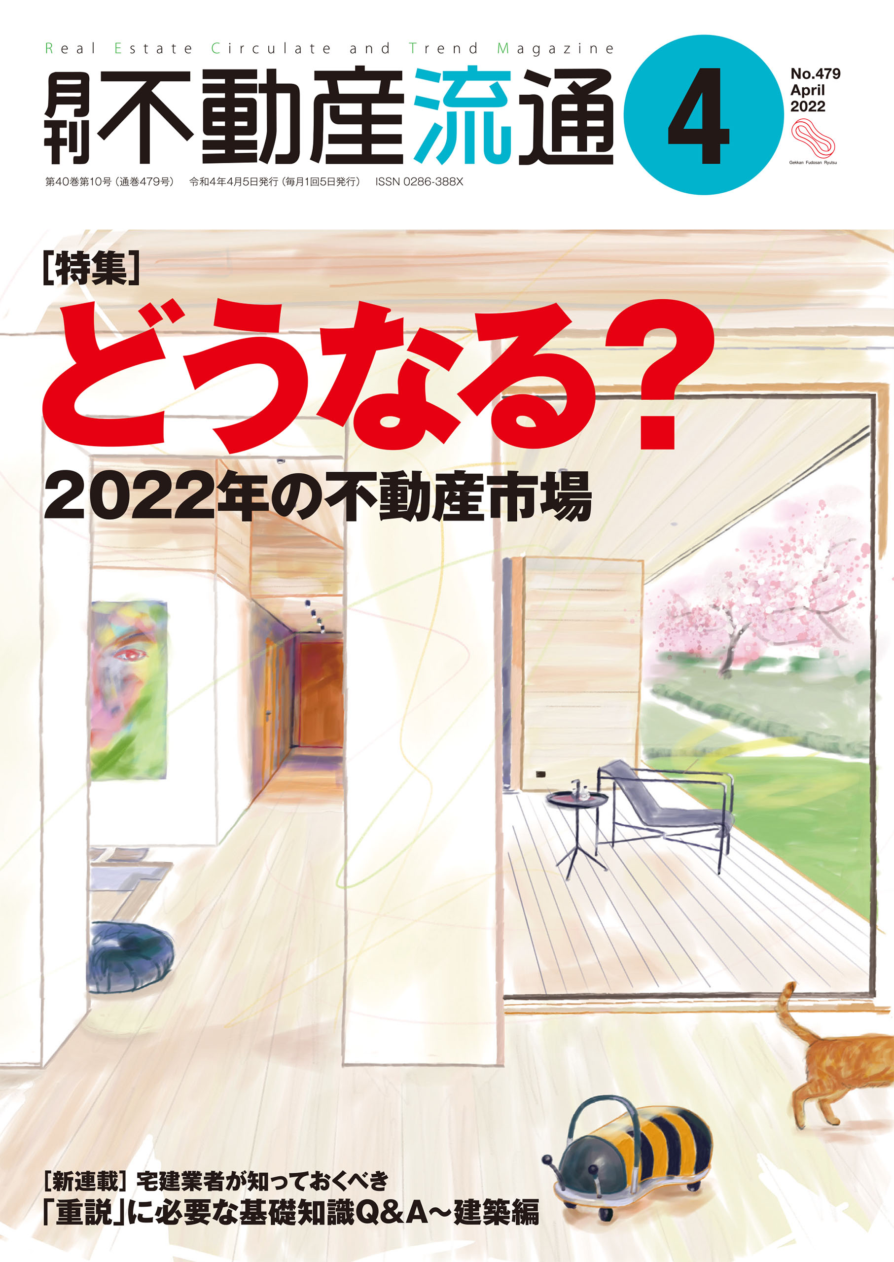 月刊不動産流通 2022年 4月号 - 不動産流通研究所 - 雑誌・無料試し ...