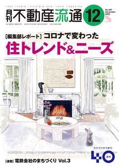 月刊不動産流通 2022年 12月号 - 不動産流通研究所 - 雑誌・無料試し読みなら、電子書籍・コミックストア ブックライブ