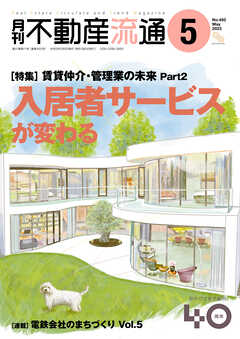 月刊不動産流通 2023年 5月号 - 不動産流通研究所 - 雑誌・無料試し読みなら、電子書籍・コミックストア ブックライブ