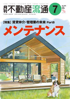 月刊不動産流通 2024年 7月号