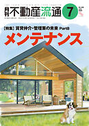 月刊不動産流通 2024年 7月号