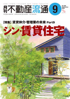 月刊不動産流通 2024年 9月号