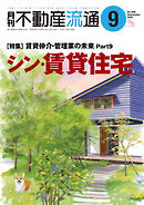 月刊不動産流通 2024年 9月号