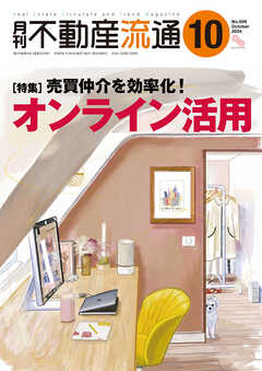 月刊不動産流通 2024年 10月号 - 不動産流通研究所 - 雑誌・無料試し読みなら、電子書籍・コミックストア ブックライブ