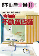 月刊不動産流通 2024年 11月号