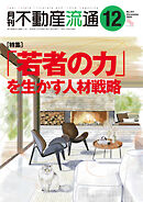 月刊不動産流通 2024年 12月号