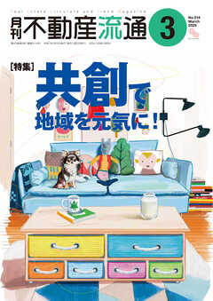 月刊不動産流通 2025年 3月号