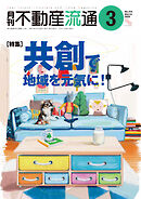 月刊不動産流通 2025年 3月号
